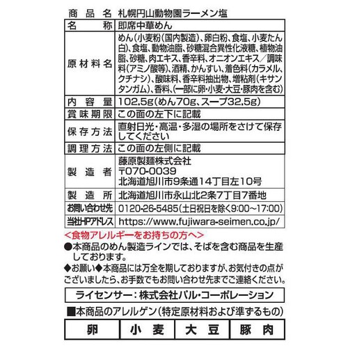 藤原製麺 札幌円山動物園ラーメン 塩味 102.5g