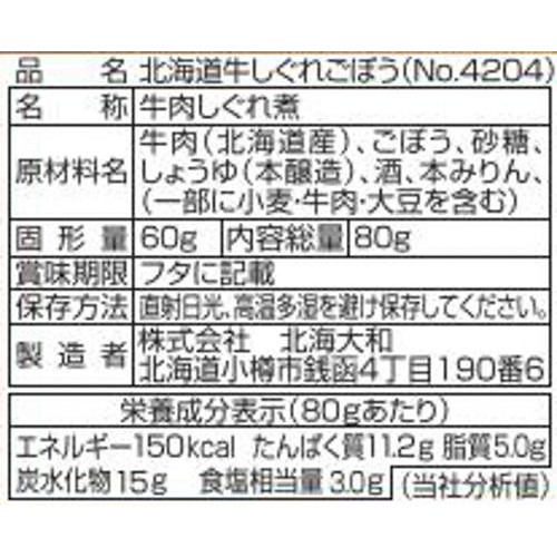 北海大和 北海道 牛しぐれ ごぼう  80g