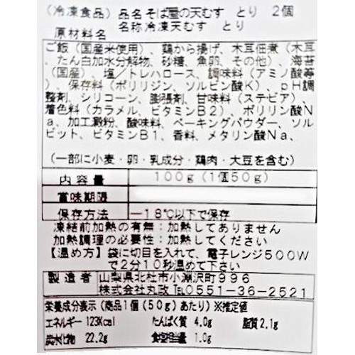 【冷凍】丸政 そば屋の天むすとり 2個入