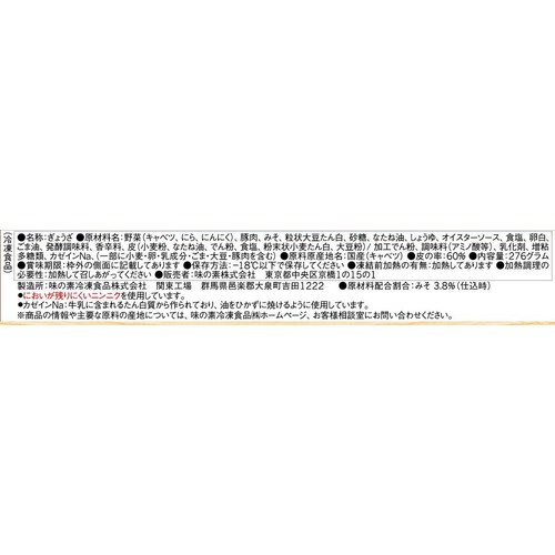 味の素 コクうま味噌ギョーザ【冷凍】 12個入(276g)