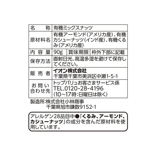 オーガニック素焼き3種のミックスナッツ 90g トップバリュ グリーンアイ