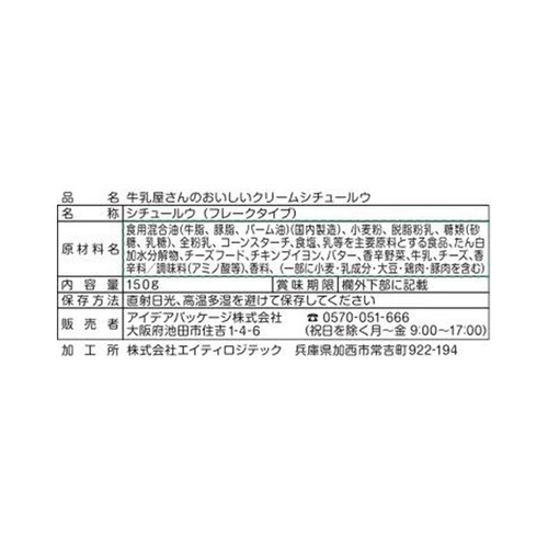 アイデアパッケージ 白バラ牛乳使用牛乳屋さんのクリームシチュールゥ 7~8皿分 (150G)