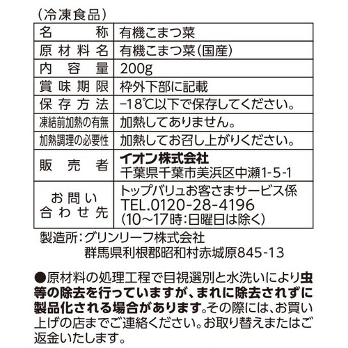 【冷凍】オーガニック国産カット小松菜 200g トップバリュ グリーンアイ