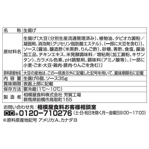相模屋食料 炒めておいしい絹厚揚げ 黒酢ソース 1セット