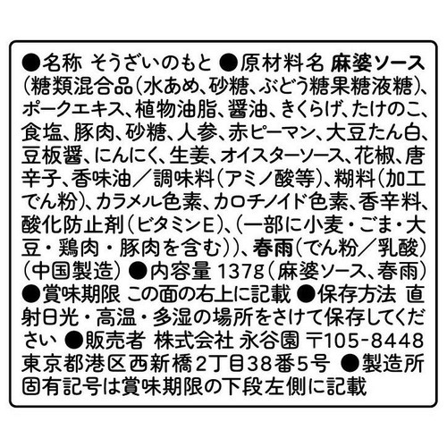 永谷園 麻婆春雨 四川風辛口 3人前(137g)
