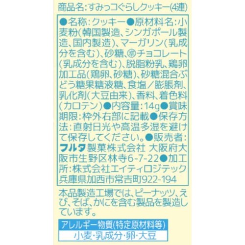 フルタ製菓 すみっコぐらしクッキー 4連 14g x 4袋