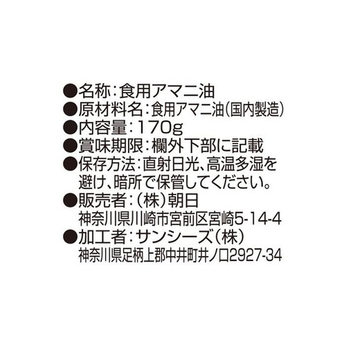 朝日 アマニ油 170g