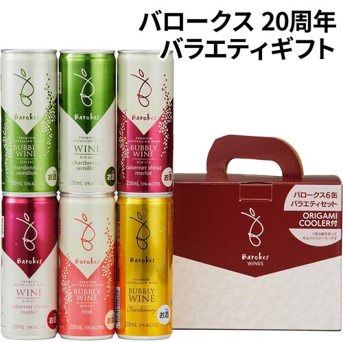 【オーストラリア産】 バロークス 20周年6缶バラエティギフト 250ml x 6缶