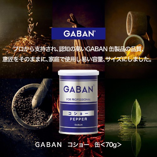 ハウス食品 GABAN ギャバン コショー 缶 70g