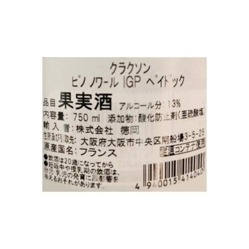 ローラン・ミケール クラクソン・ピノ・ノワール 750ml