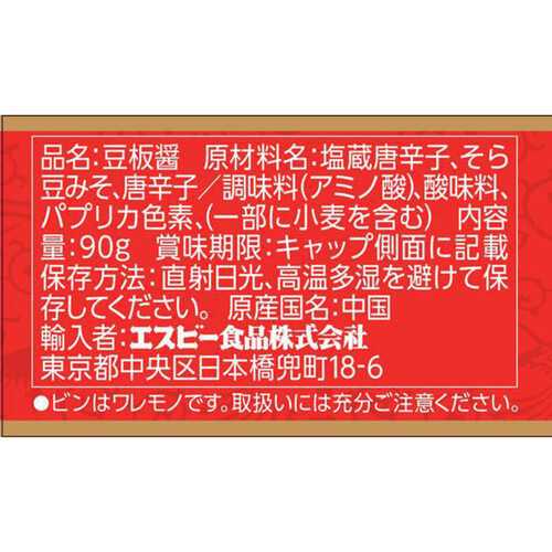 エスビー食品 李錦記 四川辣豆板醤 90g