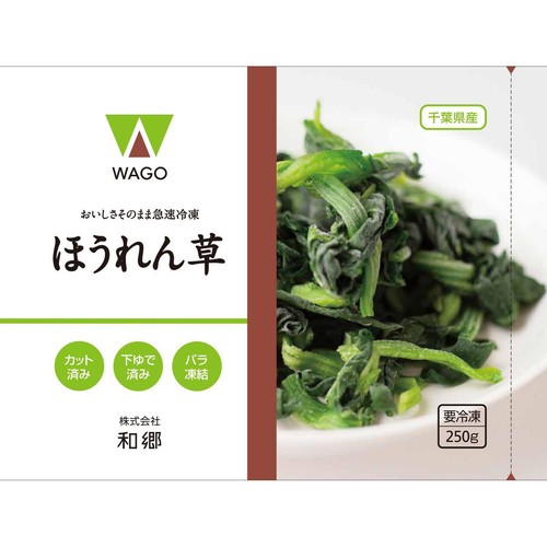 和郷 ほうれん草【冷凍】 250g