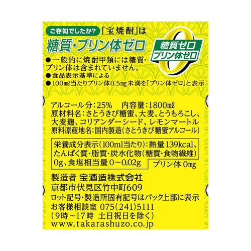 宝 25度 甲類焼酎 宝焼酎レモンサワー用パック 1800ml