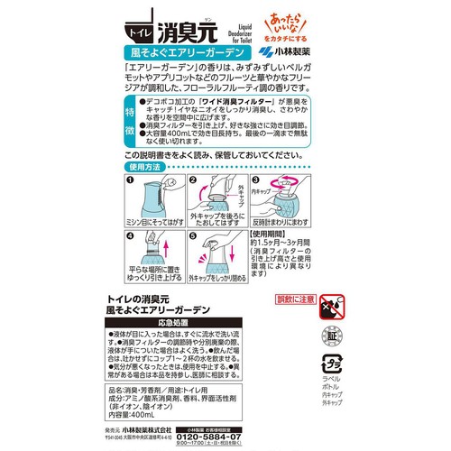 小林製薬 トイレの消臭元 風そよぐエアリーガーデン 400mL