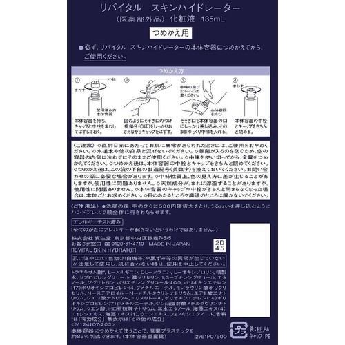 【お取り寄せ商品】 リバイタル スキンハイドレーター (化粧液) つめかえ用 135mL