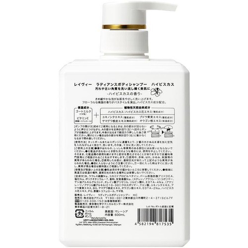 レイヴィー ラディアンスボディシャンプー ハイビスカス 600mL