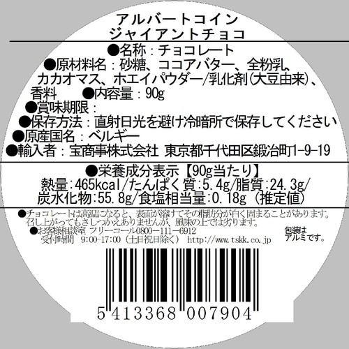 アルバートコイン ジャイアントチョコ 90g
