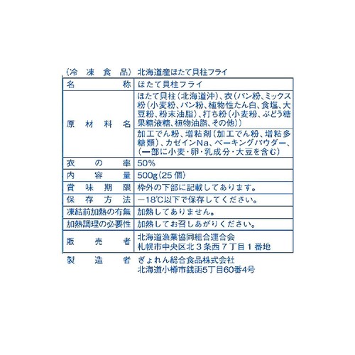 【冷凍】北海道産 ほたて貝柱フライ 25個入 500g