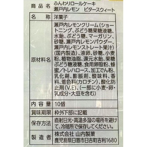 山内製菓 ふんわりロールケーキ瀬戸内レモンビタースウィート 10個入