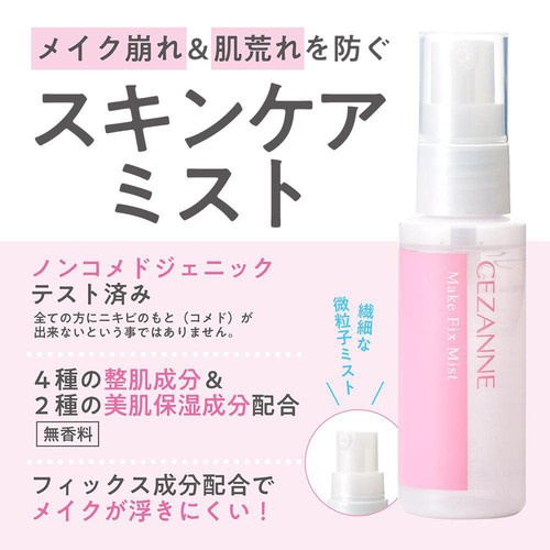 セザンヌ メイクフィックスミスト 48mL