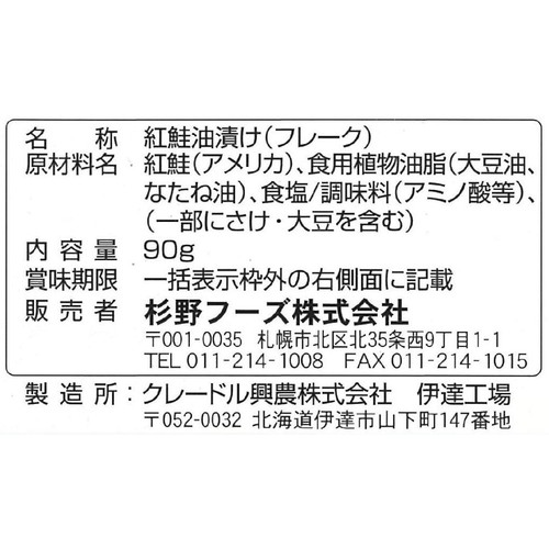 杉野フーズ 紅鮭ほぐし缶 90g