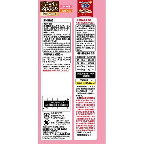 【ペット用】 ユニ・チャーム 銀のスプーン三ツ星グルメ にゃんSpoon 2種のアソート まぐろ&鶏ささみ味 10g x 4本
