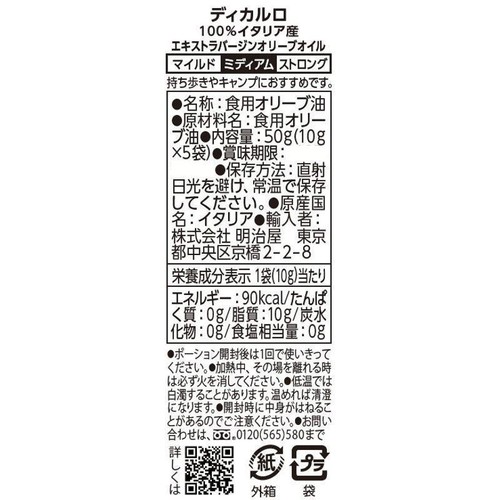 明治屋 ディカルロ イタリア産エキストラバージンオリーブオイル 50g(10g x 5袋入)