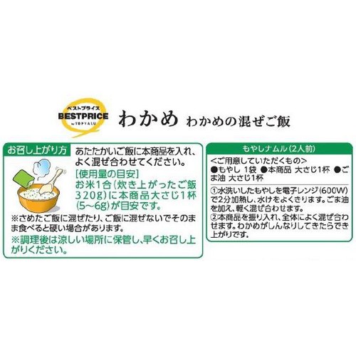 わかめの混ぜご飯 わかめ 増量 34.1g トップバリュベストプライス