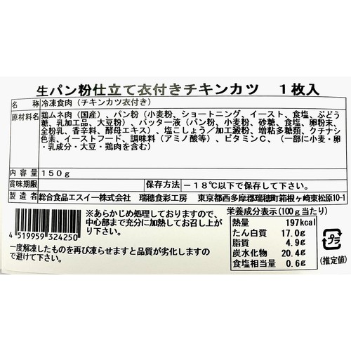 【冷凍】生パン粉仕立て 衣付きチキンカツ(加熱用) 1枚入(150g)