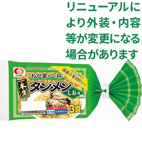 シマダヤ わが家の一杯 本生タンメン しお味 3食入