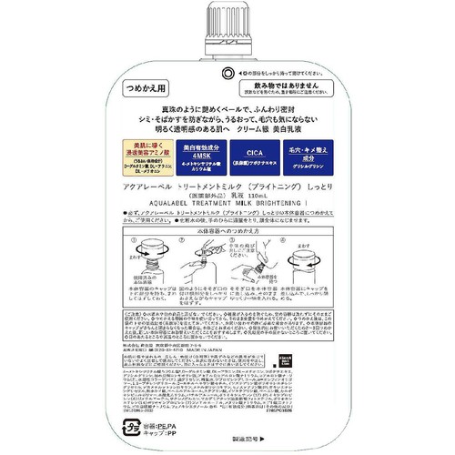 アクアレーベル トリートメントミルク (ブライトニング) しっとり つめかえ用 110mL