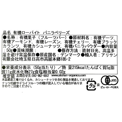 アリサン 有機ローバイトバニラベリーズ 50g