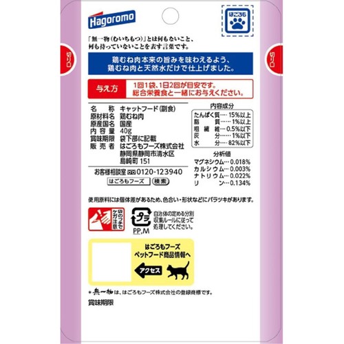 【ペット用】 はごろもフーズ 国産無一物パウチ 鶏むね肉 40g