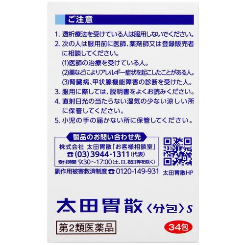 【第2類医薬品】太田胃散分包S 34包
