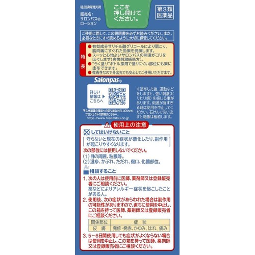 【第3類医薬品】◆サロンパスローション 85ml