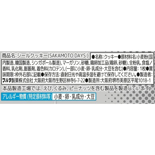 フルタ製菓 シールクッキーサカモトデイズ 1枚入