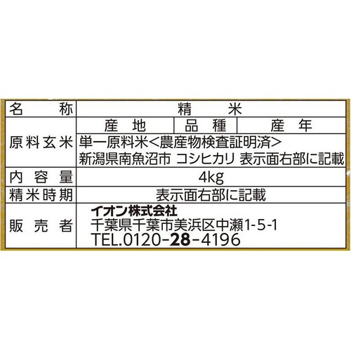 南魚沼産コシヒカリ 4kg トップバリュ
