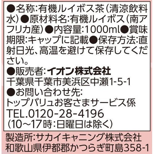 オーガニック ルイボスティー 1ケース 1000ml x 12本 トップバリュ グリーンアイ
