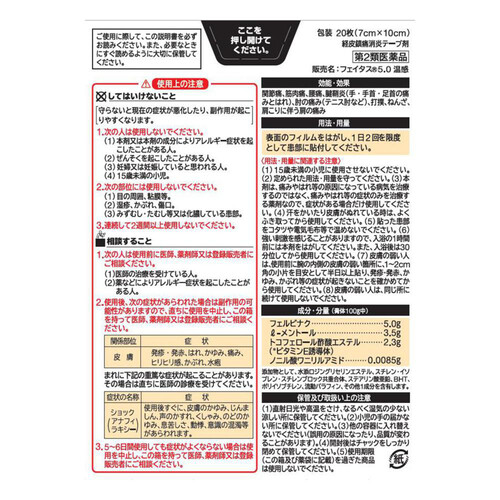 【第2類医薬品】◆フェイタス5.0温感 20枚