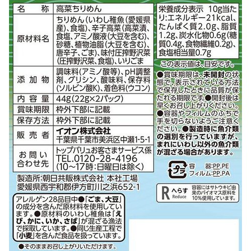 【冷蔵】高菜ちりめん 22g x 2パック トップバリュ