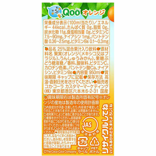 コカ・コーラ ミニッツメイドQooオレンジ 950ml Green Beans