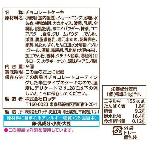 ロッテ チョコパイパーティーパック 茶匠の逸品 濃い抹茶 9個入