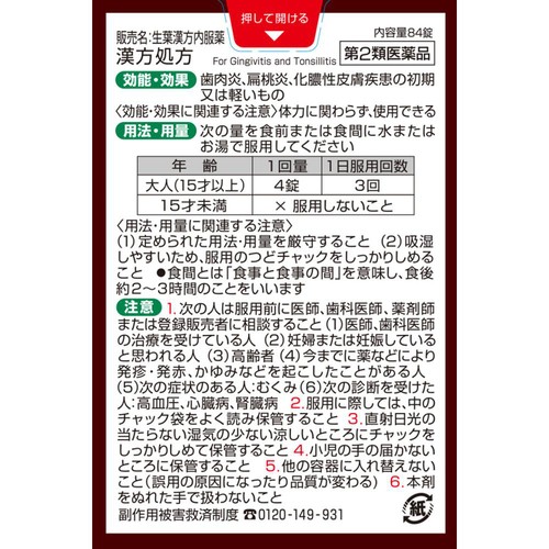 【第2類医薬品】生葉漢方内服薬 84錠