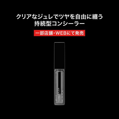 ケイト ジュレリープコンシーラー クリア 月艶 5g Green Beans