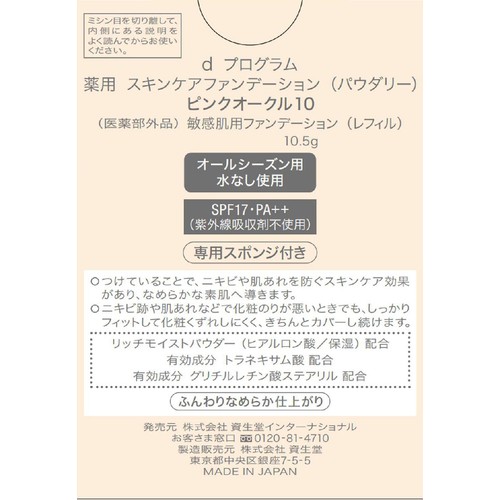 d プログラム 薬用 スキンケアファンデーション (パウダリー) ピンクオークル10 敏感肌用 (レフィル) 10.5g
