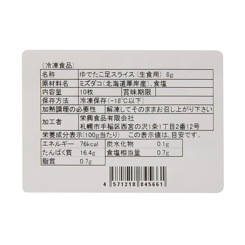 【冷凍】 寿司ネタ 北海道産 たこ足スライス 10枚(80g)