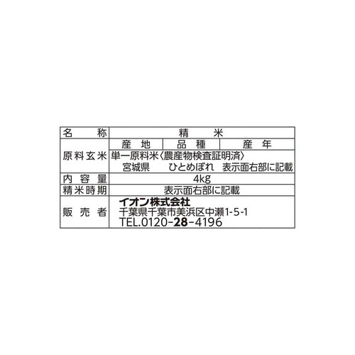 特別栽培米 宮城県産ひとめぼれ 4kg トップバリュ