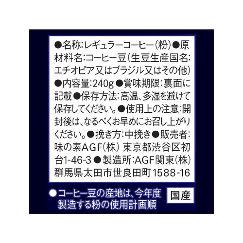 AGF ちょっと贅沢な珈琲店 レギュラーコーヒー モカブレンド 240g