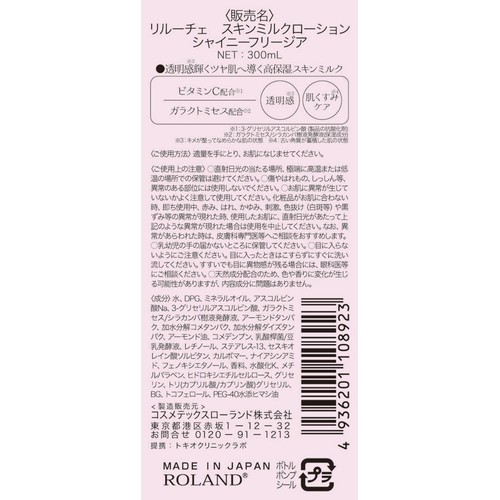 リルーチェ  スキンミルクローション シャイニーフリージア 300mL