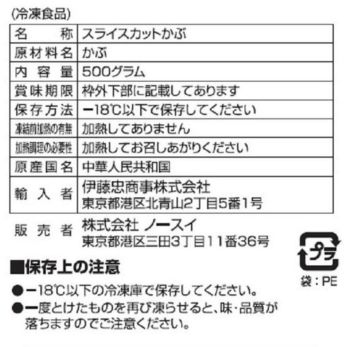 ノースイ スライスカットかぶ【冷凍】 500g